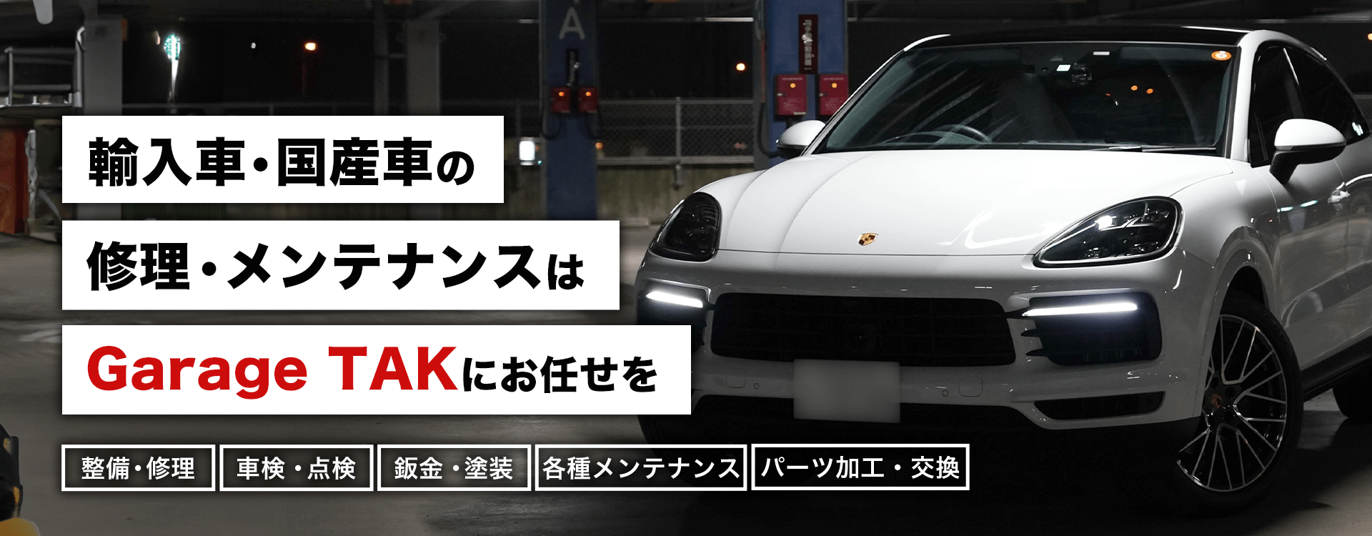 輸入車・国産車の修理・メンテナンスはGarage TAK（ガレージタケ）にお任せを