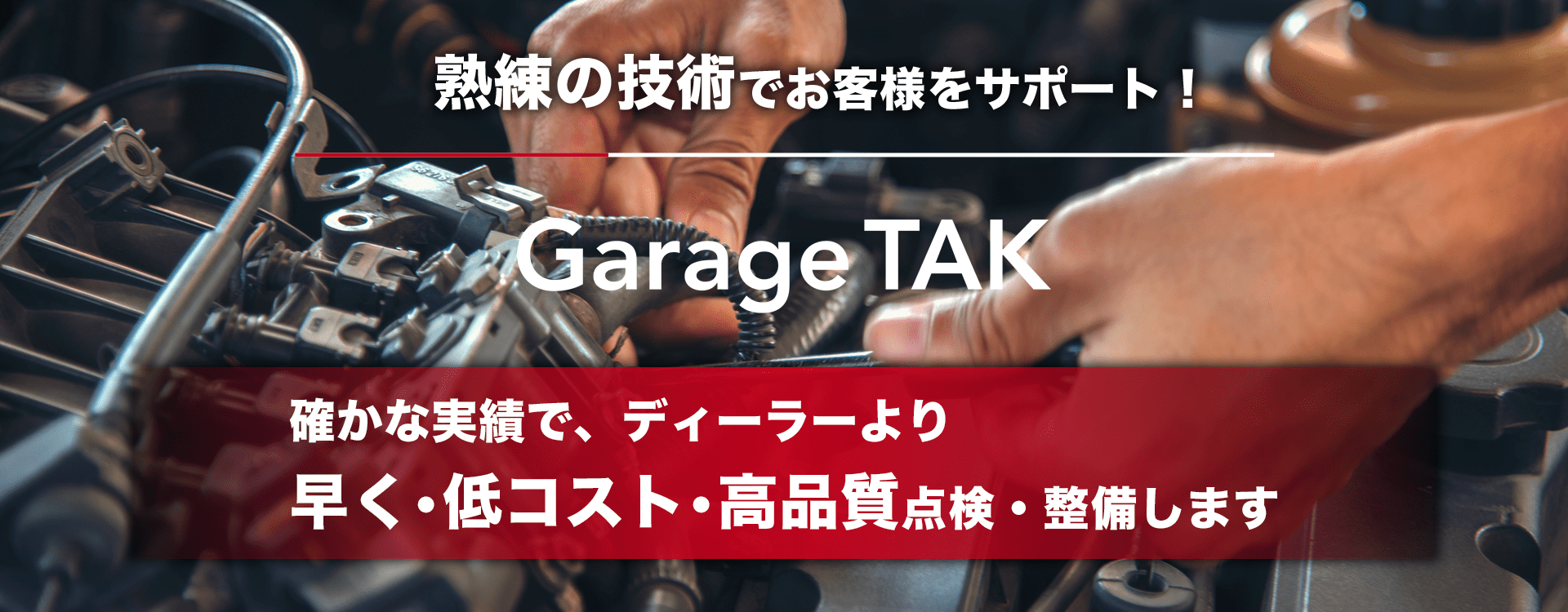 輸入車オーナー様に確かな技術と安心を 輸入車専用テスターを完備 Garage TAK