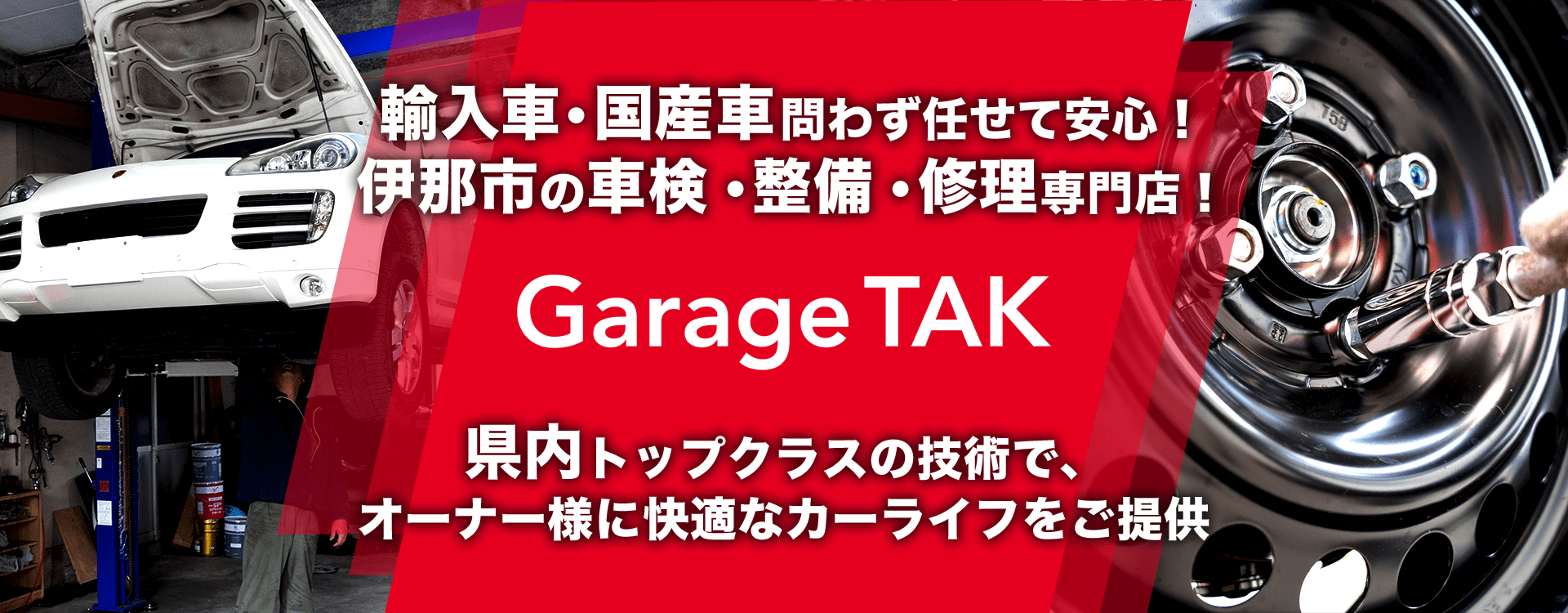 輸入車・国産車問わず任せて安心！伊那市の車検・整備・修理専門店 Garage TAK