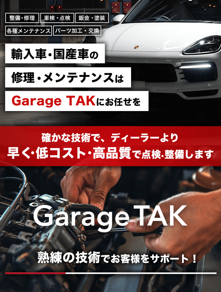 輸入車・国産車の修理・メンテナンスはGarage TAK（ガレージタケ）にお任せを